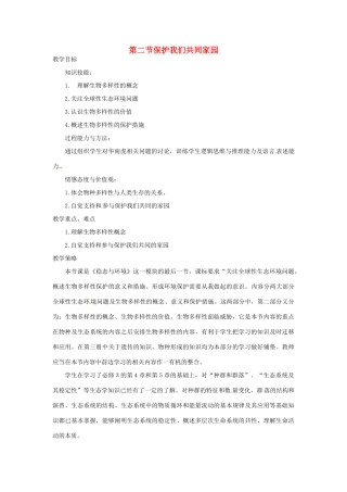 山东省2015年高中生物 第6章 第2节 保护我们共同家园教材分析与导入设计 新人教版必修3