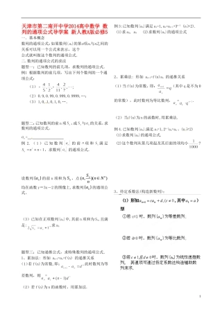 天津市第二南开中学2014高中数学 数列的通项公式导学案 新人教A版必修5