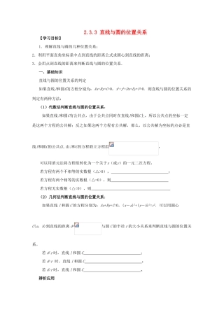 四川省攀枝花市第十二中学高一数学《2.3.3直线与圆的位置关系》学案