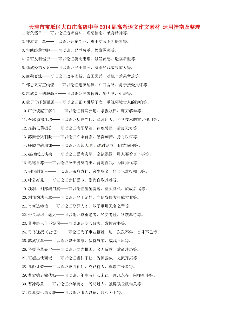 天津市宝坻区大白庄高级中学2014届高考语文作文素材 运用指南及整理_第1页