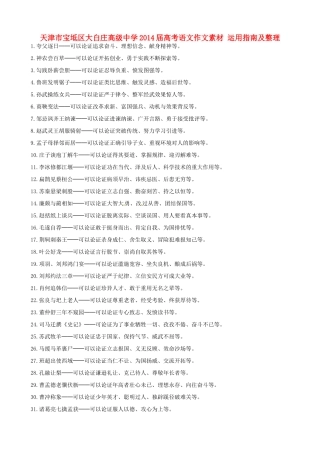 天津市宝坻区大白庄高级中学2014届高考语文作文素材 运用指南及整理