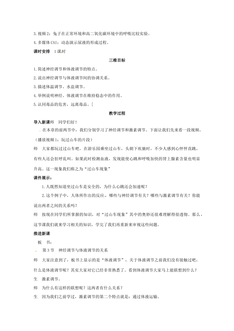 山东地区2012高中生物备课资料 （第3节 神经调节与体液调节的关系）教案 新人教版必修3_第2页