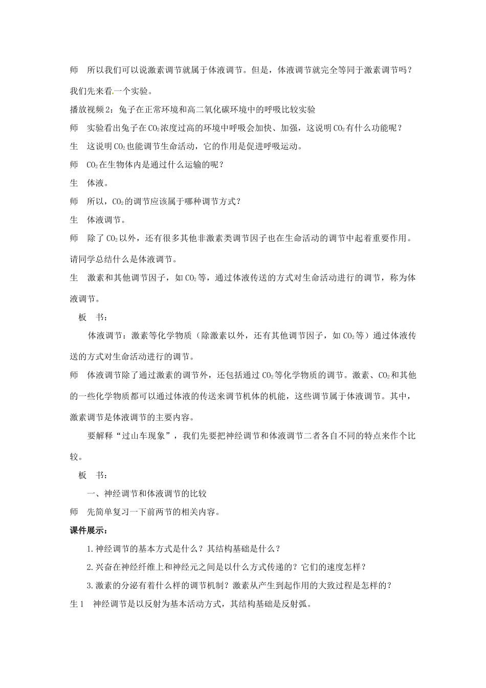 山东地区2012高中生物备课资料 （第3节 神经调节与体液调节的关系）教案 新人教版必修3_第3页