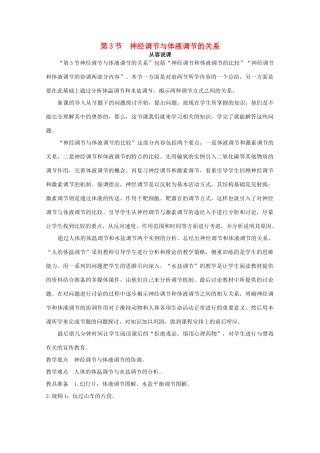 山东地区2012高中生物备课资料 （第3节 神经调节与体液调节的关系）教案 新人教版必修3