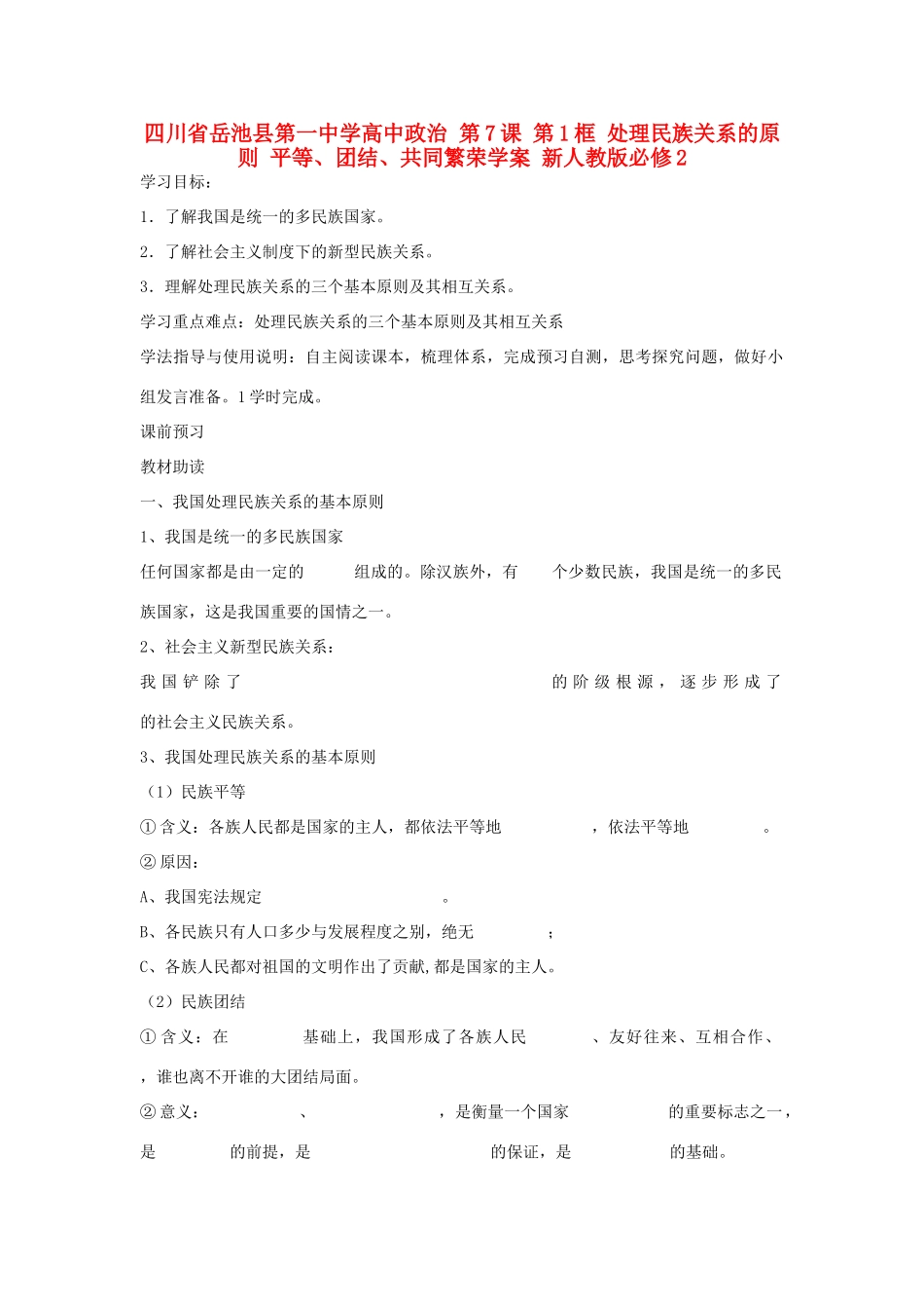 四川省岳池县第一中学高中政治 第7课 第1框 处理民族关系的原则 平等、团结、共同繁荣学案 新人教版必修2_第1页