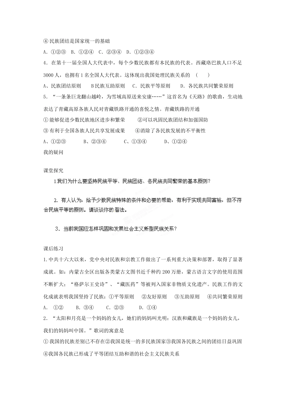 四川省岳池县第一中学高中政治 第7课 第1框 处理民族关系的原则 平等、团结、共同繁荣学案 新人教版必修2_第3页