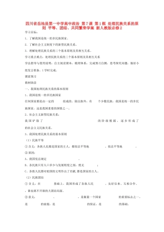 四川省岳池县第一中学高中政治 第7课 第1框 处理民族关系的原则 平等、团结、共同繁荣学案 新人教版必修2