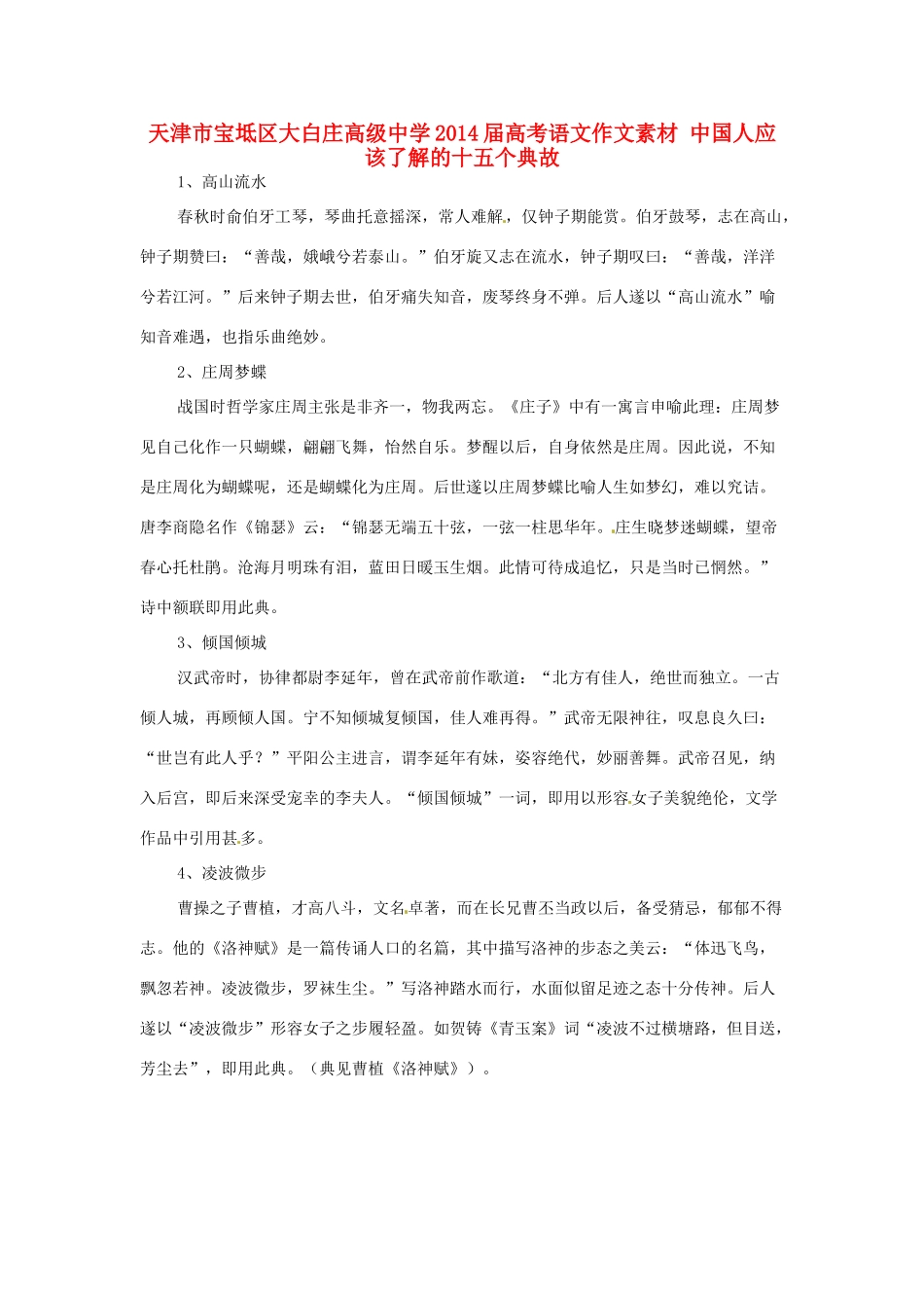 天津市宝坻区大白庄高级中学2014届高考语文作文素材 中国人应该了解的十五个典故_第1页