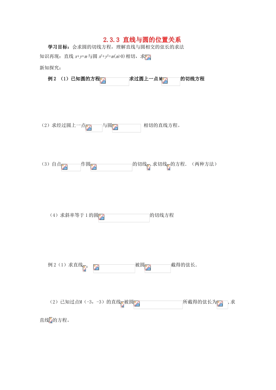 四川省攀枝花市第十二中学高一数学《2.3.3直线与圆的位置关系2》学案_第1页