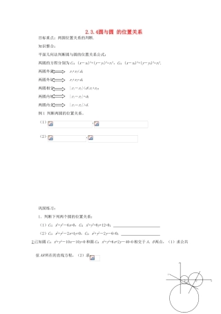 四川省攀枝花市第十二中学高一数学《2.3.4圆与圆的位置关系》学案