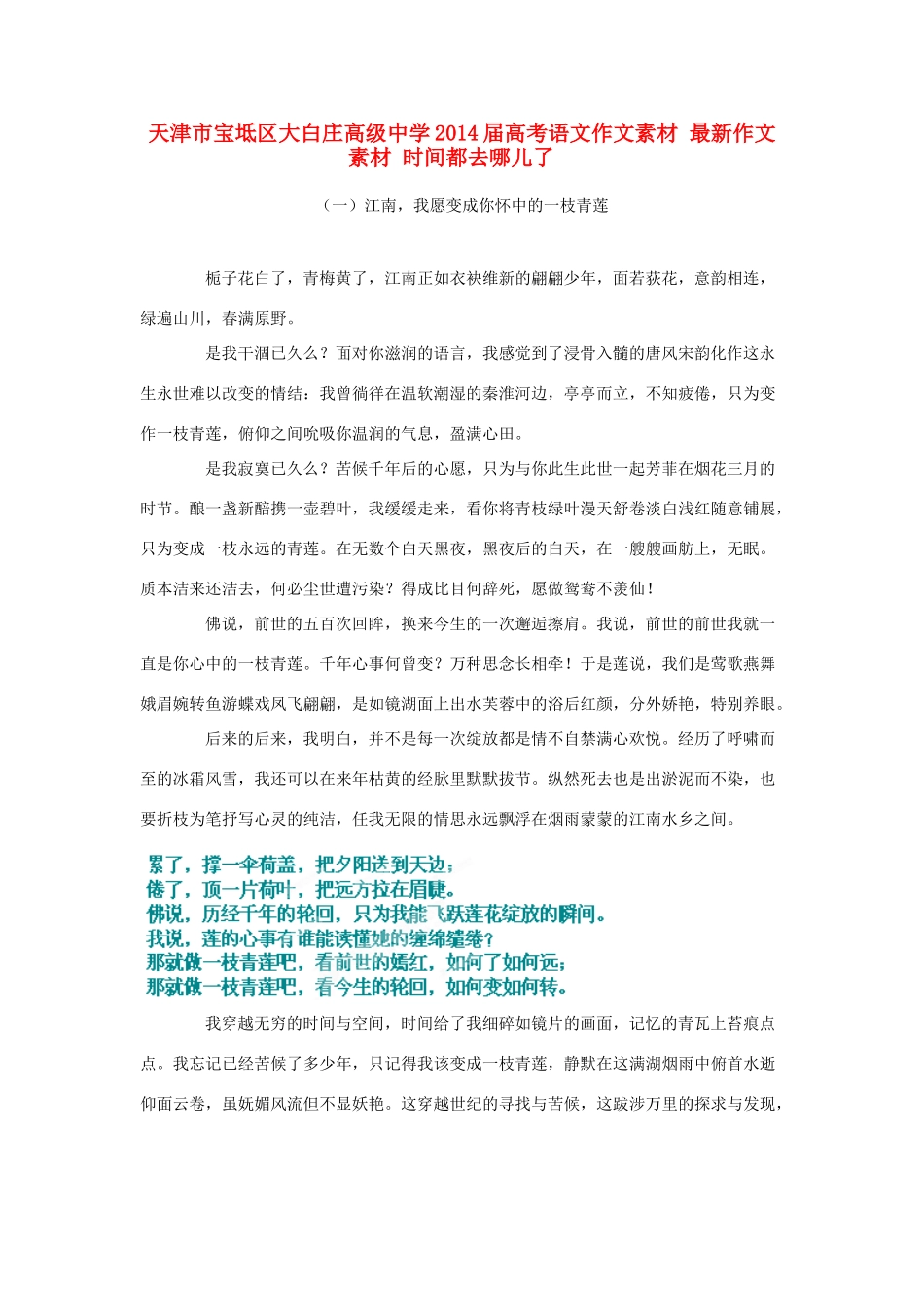 天津市宝坻区大白庄高级中学2014届高考语文作文素材 中学生最喜欢的美文_第1页