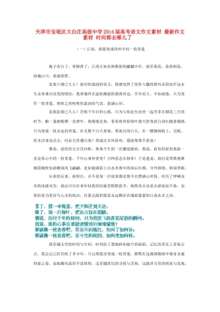 天津市宝坻区大白庄高级中学2014届高考语文作文素材 中学生最喜欢的美文