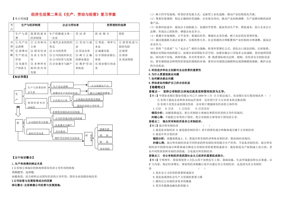 山东省东营市胜利新西兰学校2010高三政治二轮复习经济生活第二单元复习学案人教版_第1页