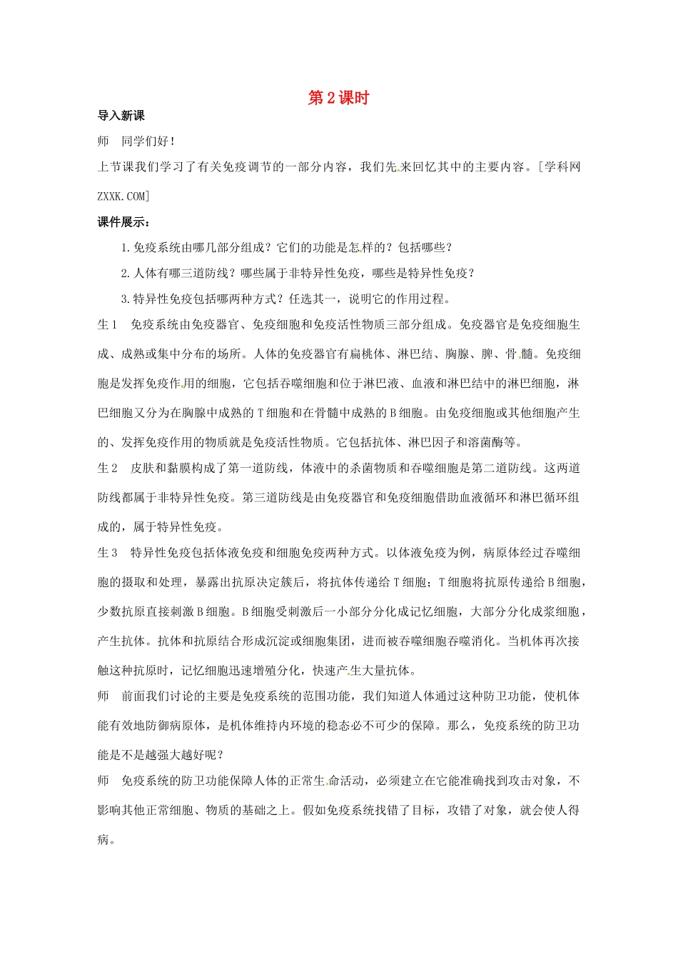 山东地区2012高中生物备课资料 （第4节 免疫调节 第2课时） 教案 新人教版必修3_第1页