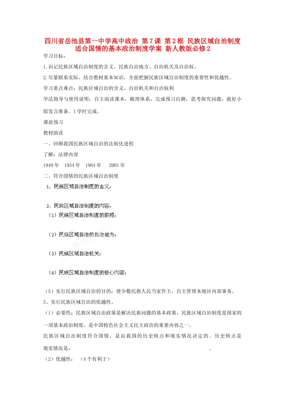 四川省岳池县第一中学高中政治 第7课 第2框 民族区域自治制度 适合国情的基本政治制度学案 新人教版必修2_第1页