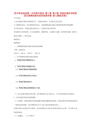 四川省岳池县第一中学高中政治 第7课 第2框 民族区域自治制度 适合国情的基本政治制度学案 新人教版必修2