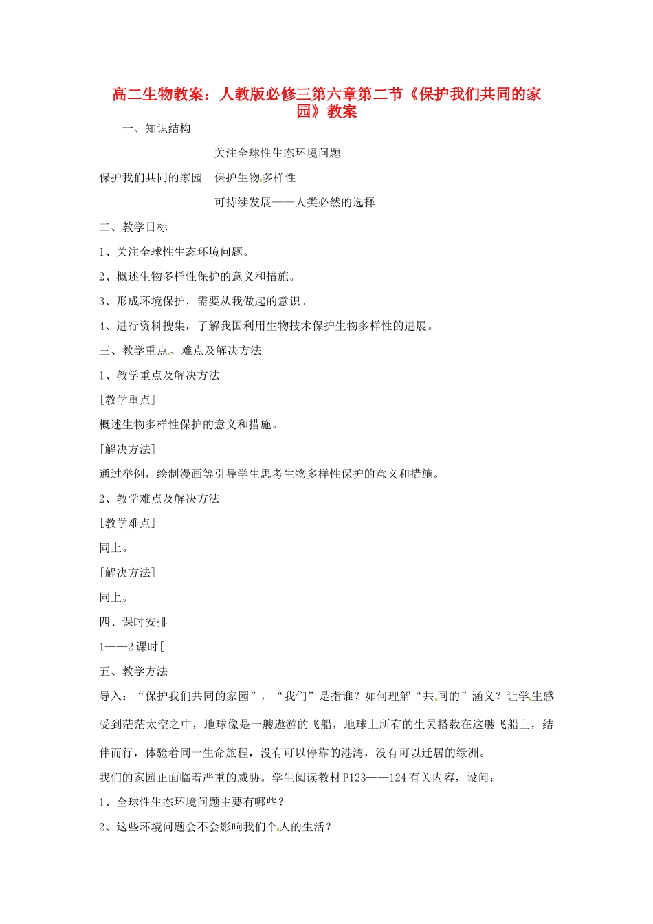 山东地区2012高中生物备课资料 《保护我们共同的家园》教案 新人教版必修3_第1页