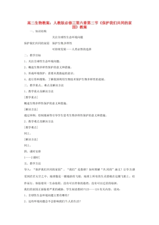 山东地区2012高中生物备课资料 《保护我们共同的家园》教案 新人教版必修3