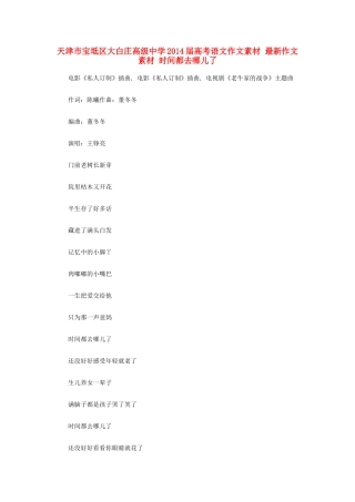 天津市宝坻区大白庄高级中学2014届高考语文作文素材 最新作文素材 时间都去哪儿了