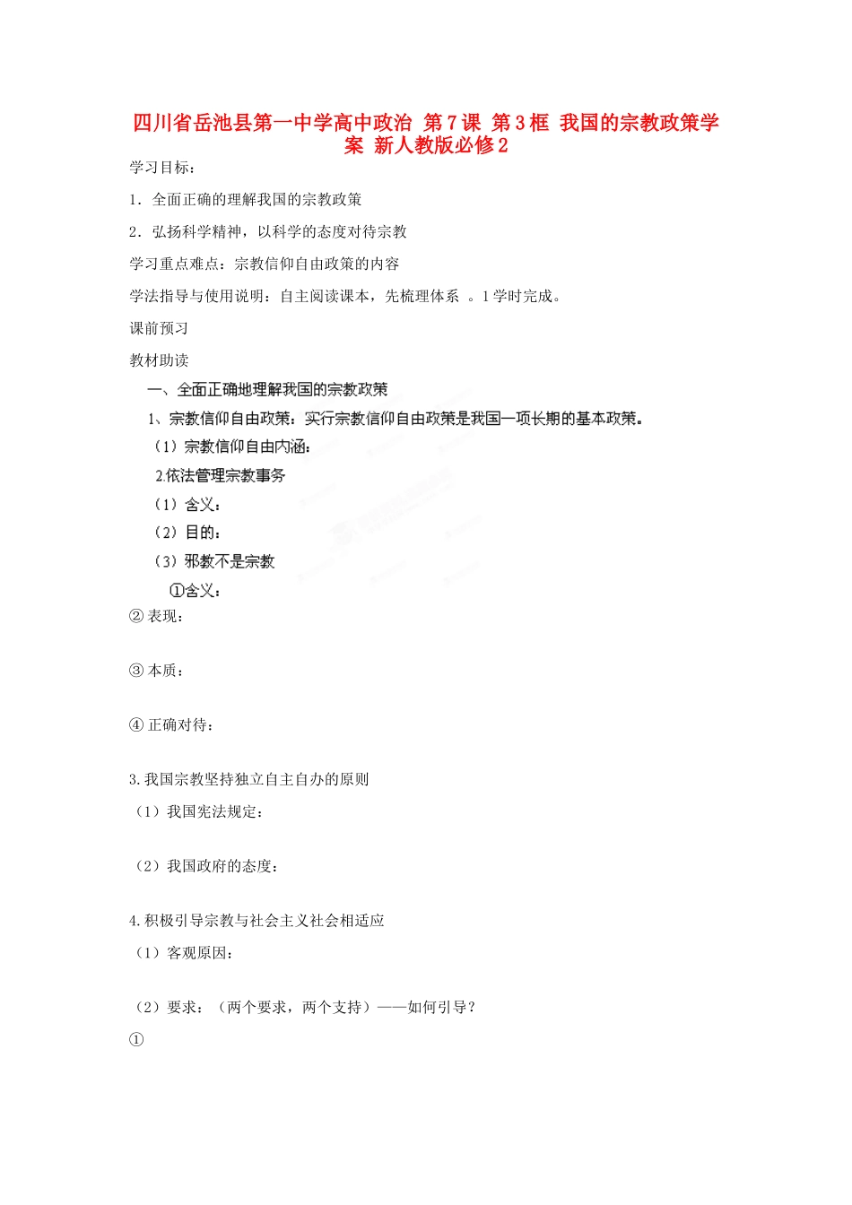 四川省岳池县第一中学高中政治 第7课 第3框 我国的宗教政策学案 新人教版必修2_第1页