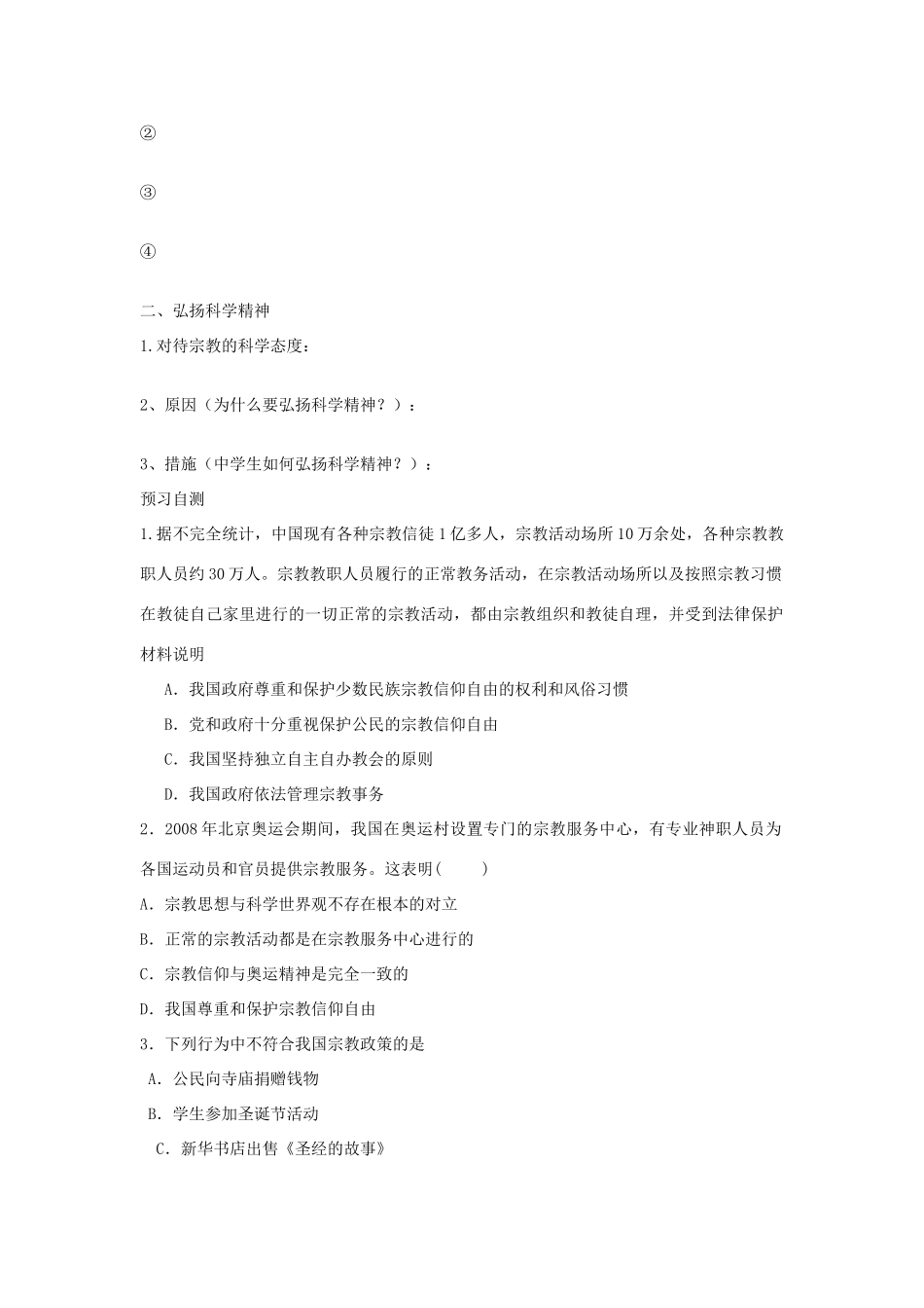 四川省岳池县第一中学高中政治 第7课 第3框 我国的宗教政策学案 新人教版必修2_第2页