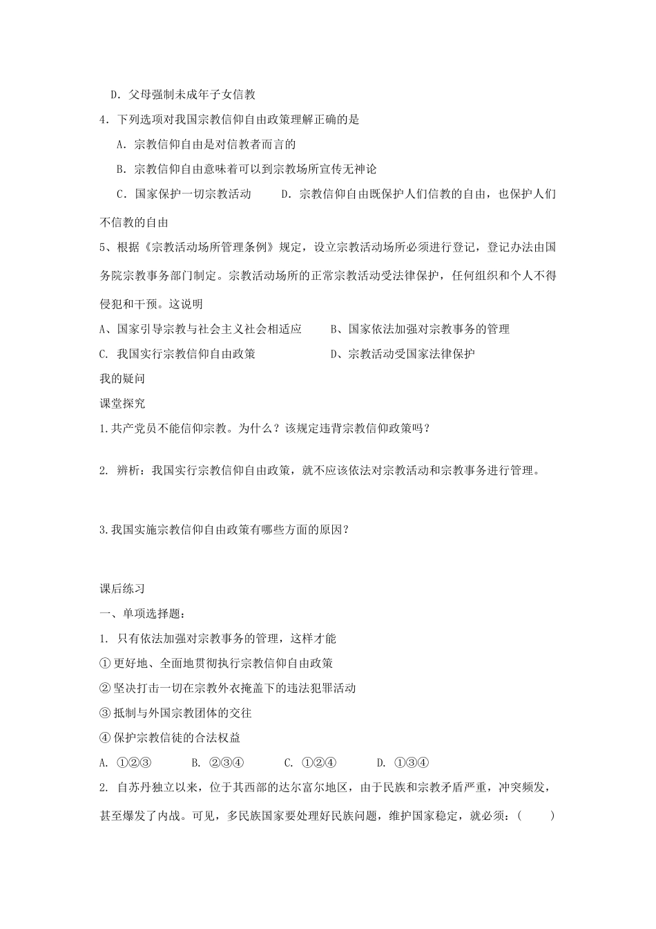 四川省岳池县第一中学高中政治 第7课 第3框 我国的宗教政策学案 新人教版必修2_第3页