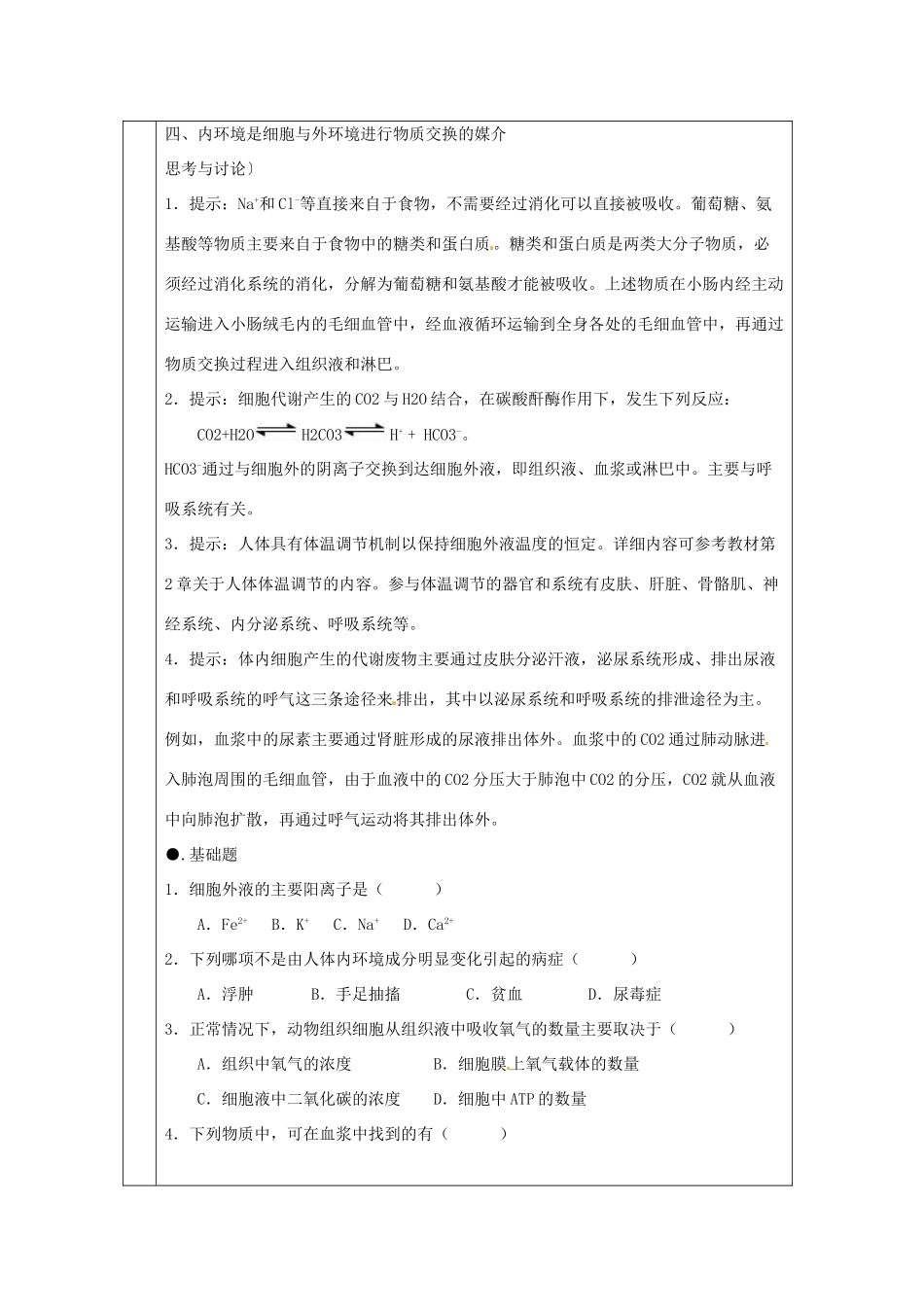 山东地区2012高中生物备课资料 1.1 细胞生活的环境教案 新人教版必修3_第3页