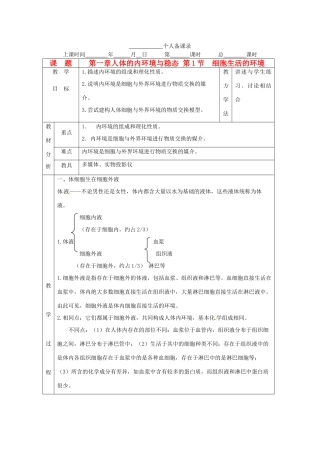 山东地区2012高中生物备课资料 1.1 细胞生活的环境教案 新人教版必修3