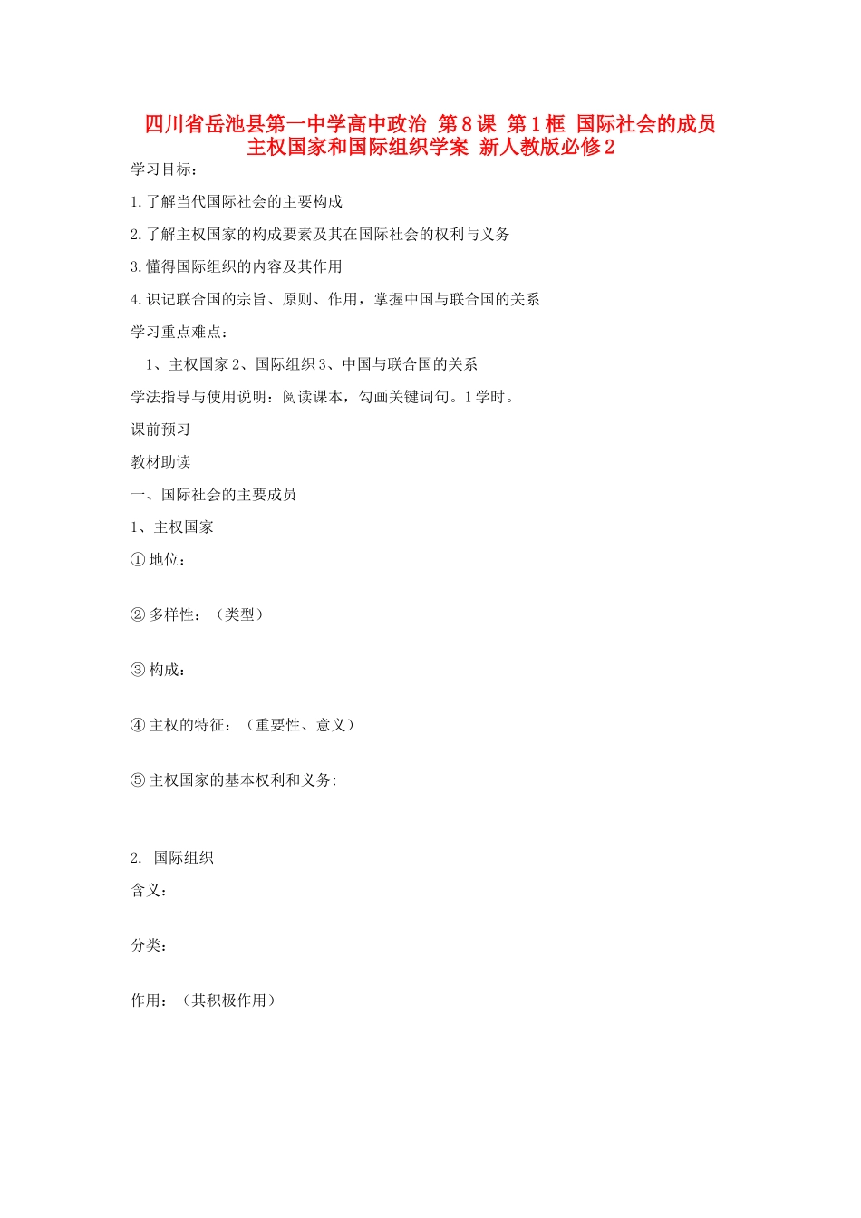 四川省岳池县第一中学高中政治 第8课 第1框 国际社会的成员 主权国家和国际组织学案 新人教版必修2_第1页