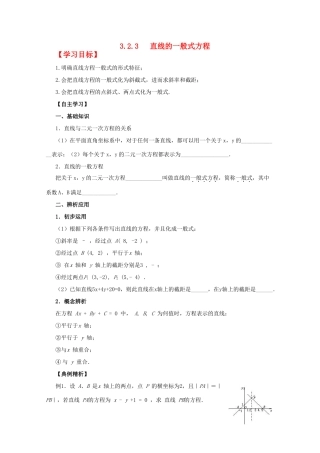 四川省攀枝花市第十二中学高一数学《3.2.3直线的一般式方程》学案