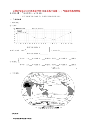 天津市宝坻区大白庄高级中学2014届高三地理 1.1 气温和等温线学案