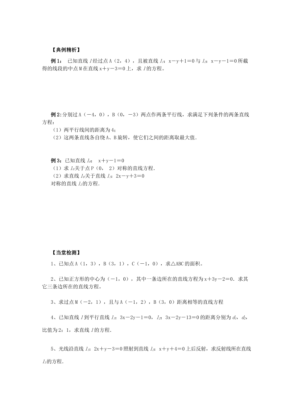 四川省攀枝花市第十二中学高一数学《3.3.3点到直线距离和两条平行直线间的距离》学案_第2页