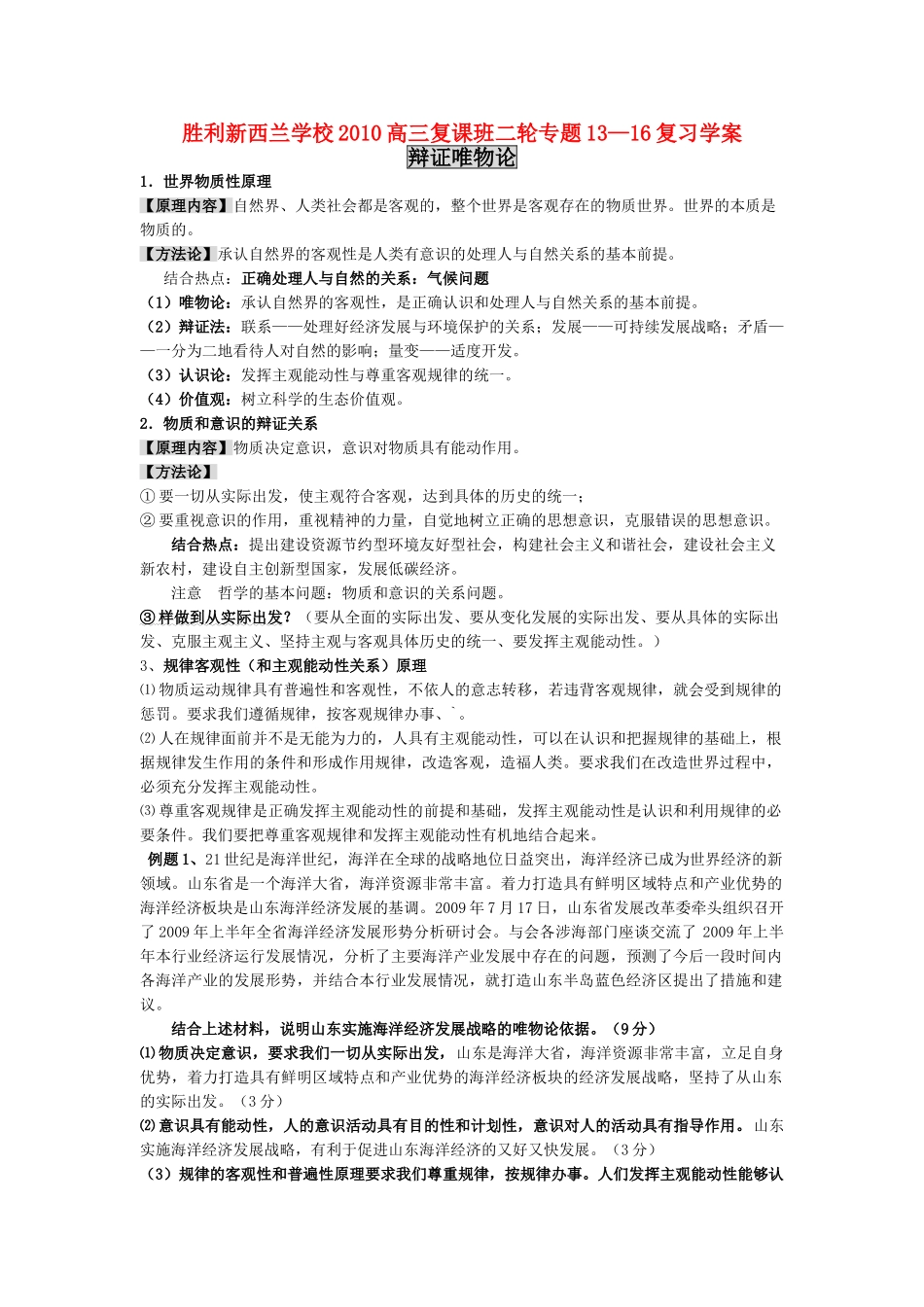 山东省东营市胜利新西兰学校2010高三政治高考复课班二轮专题13—16复习学案人教版_第1页