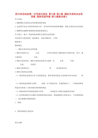 四川省岳池县第一中学高中政治 第8课 第2框 国际关系的决定性因素 国家利益学案 新人教版必修2
