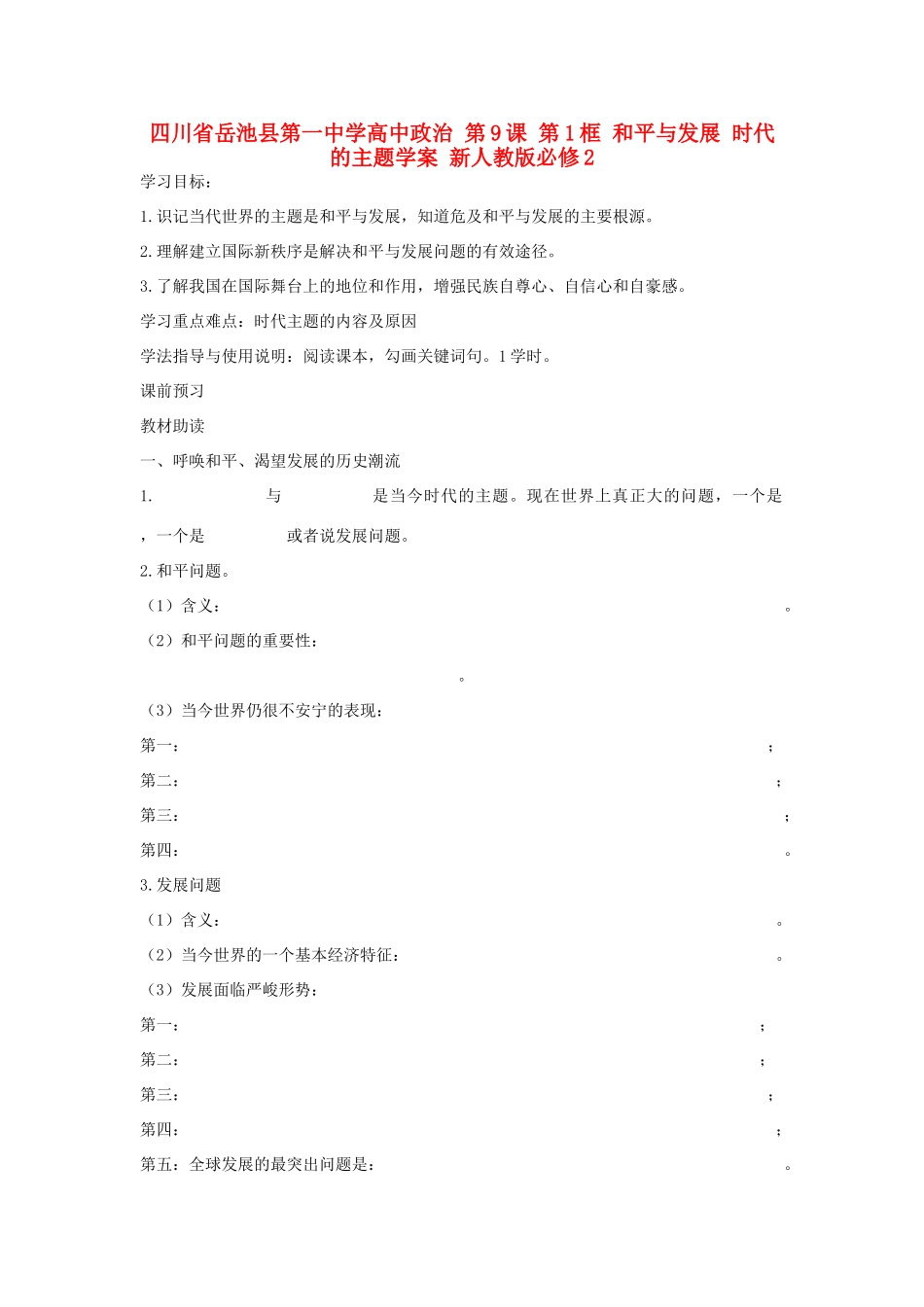 四川省岳池县第一中学高中政治 第9课 第1框 和平与发展 时代的主题学案 新人教版必修2_第1页