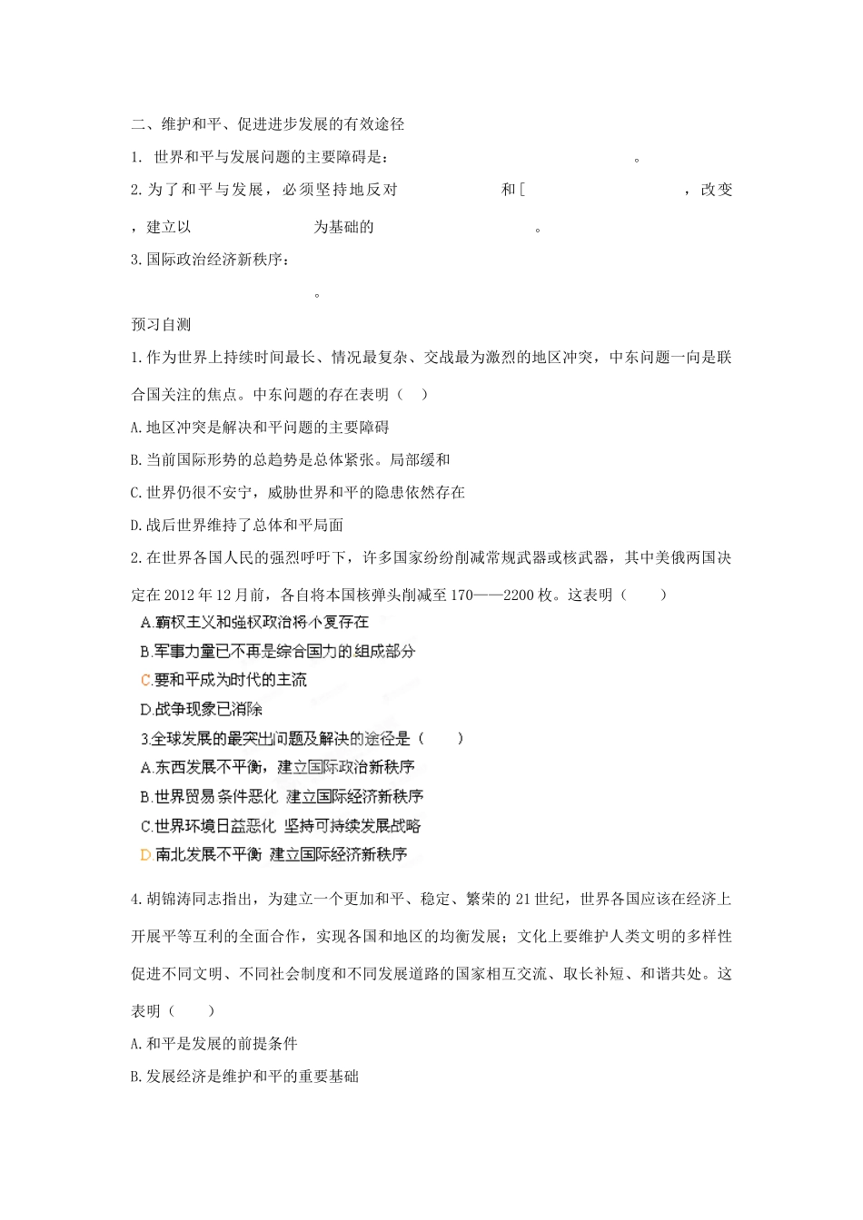 四川省岳池县第一中学高中政治 第9课 第1框 和平与发展 时代的主题学案 新人教版必修2_第2页