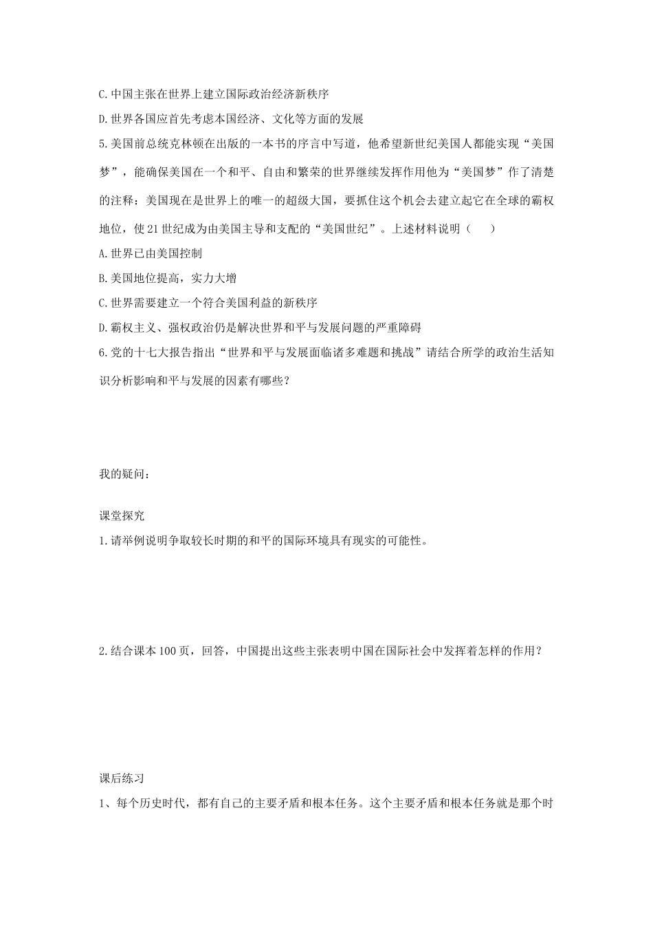 四川省岳池县第一中学高中政治 第9课 第1框 和平与发展 时代的主题学案 新人教版必修2_第3页