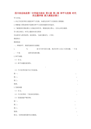 四川省岳池县第一中学高中政治 第9课 第1框 和平与发展 时代的主题学案 新人教版必修2