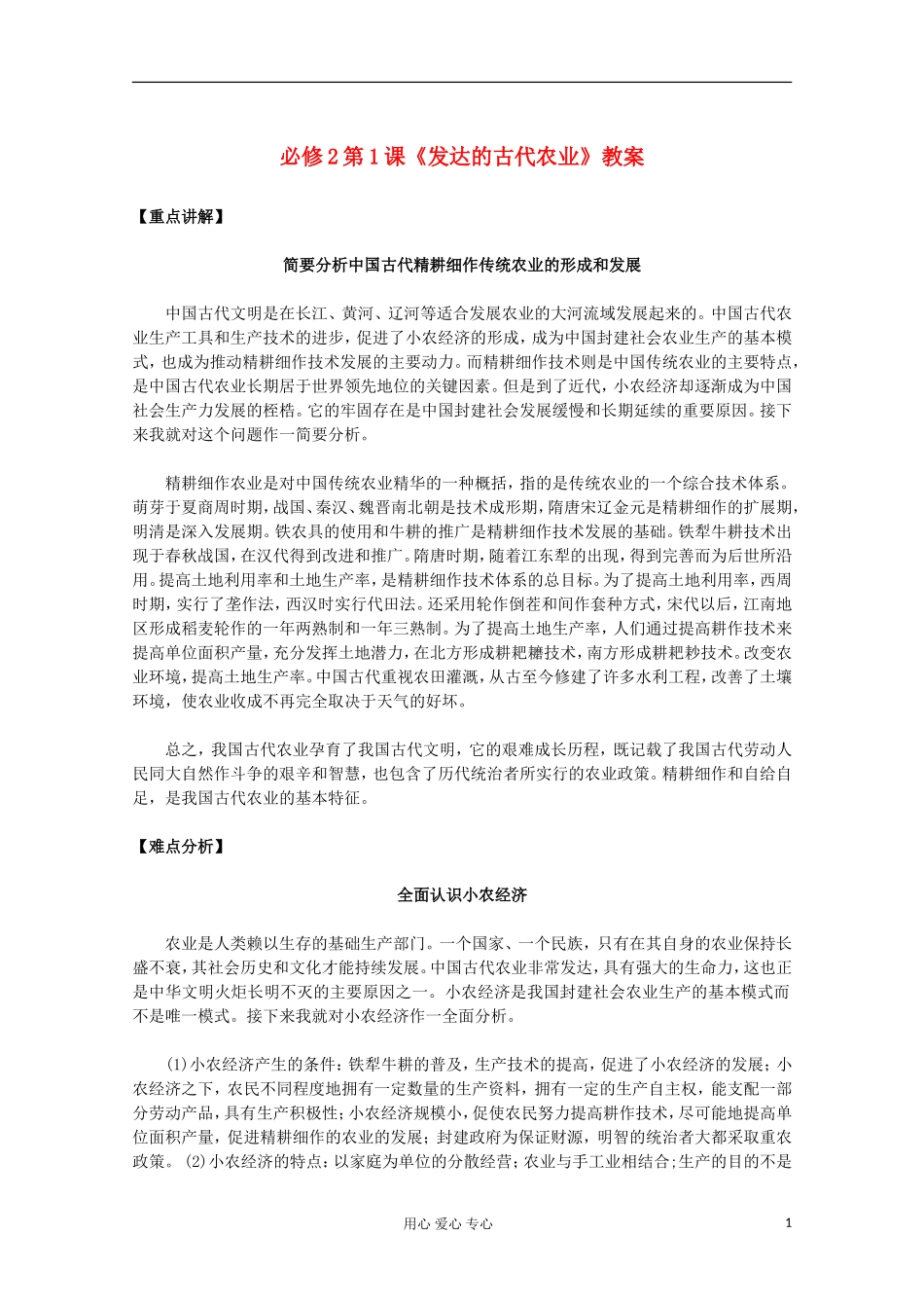 山东省东营市一中2011-2012学年高中历史 第1课 古代中国的农业经济教案 人民版必修2_第1页