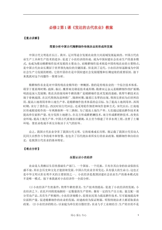 山东省东营市一中2011-2012学年高中历史 第1课 古代中国的农业经济教案 人民版必修2