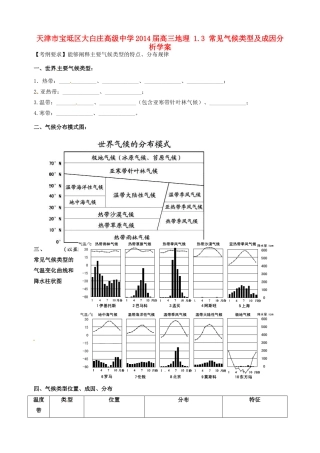 天津市宝坻区大白庄高级中学2014届高三地理 1.3 常见气候类型及成因分析学案