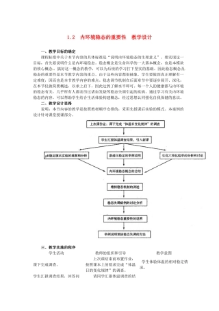山东地区2012高中生物备课资料 1.2内环境稳态的重要性教案 新人教版必修3