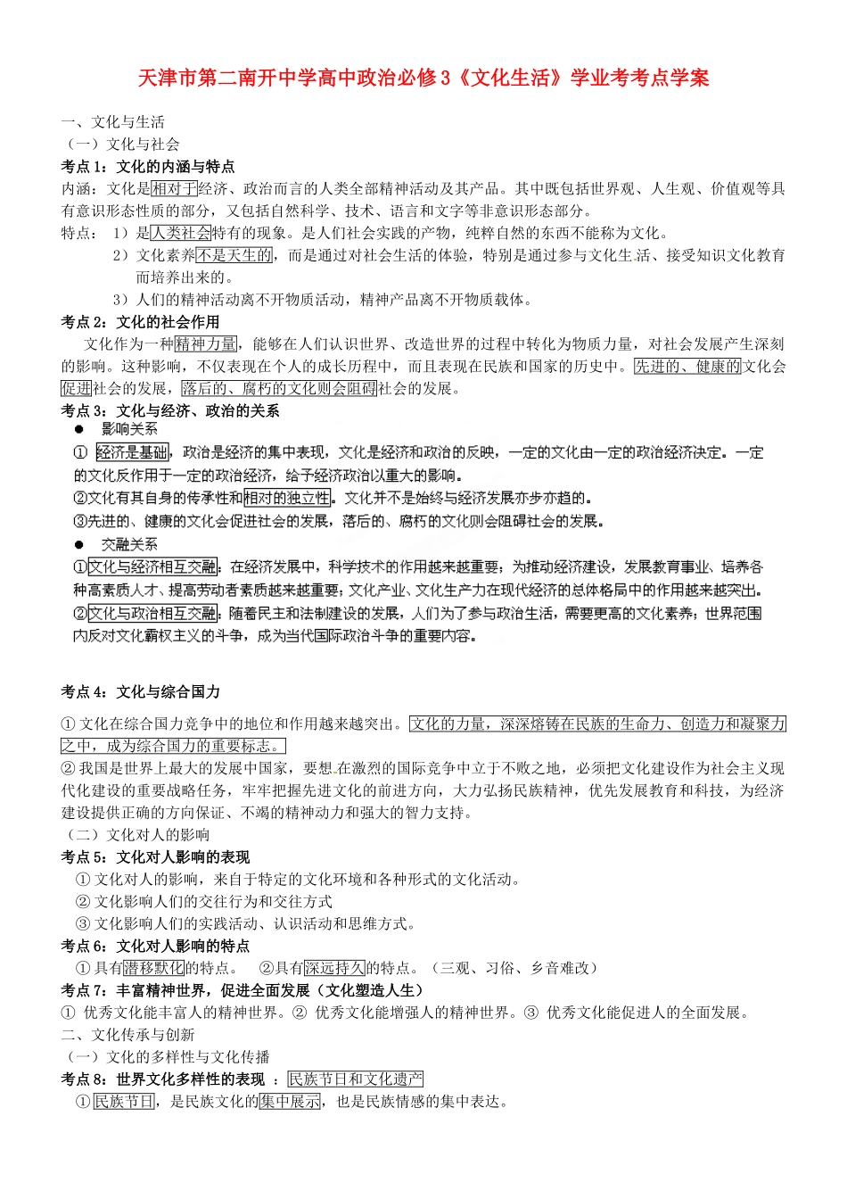天津市第二南开中学高中政治《文化生活》学业考考点学案 新人教版必修3_第1页