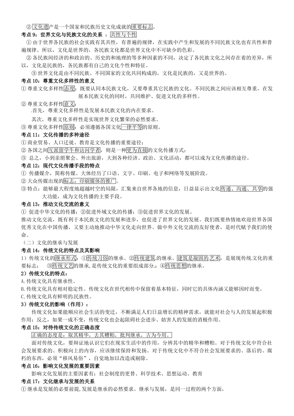 天津市第二南开中学高中政治《文化生活》学业考考点学案 新人教版必修3_第2页