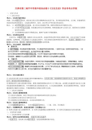 天津市第二南开中学高中政治《文化生活》学业考考点学案 新人教版必修3