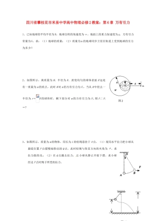 四川省攀枝花市米易中学高中物理 第6章 万有引力教案 新人教版必修2