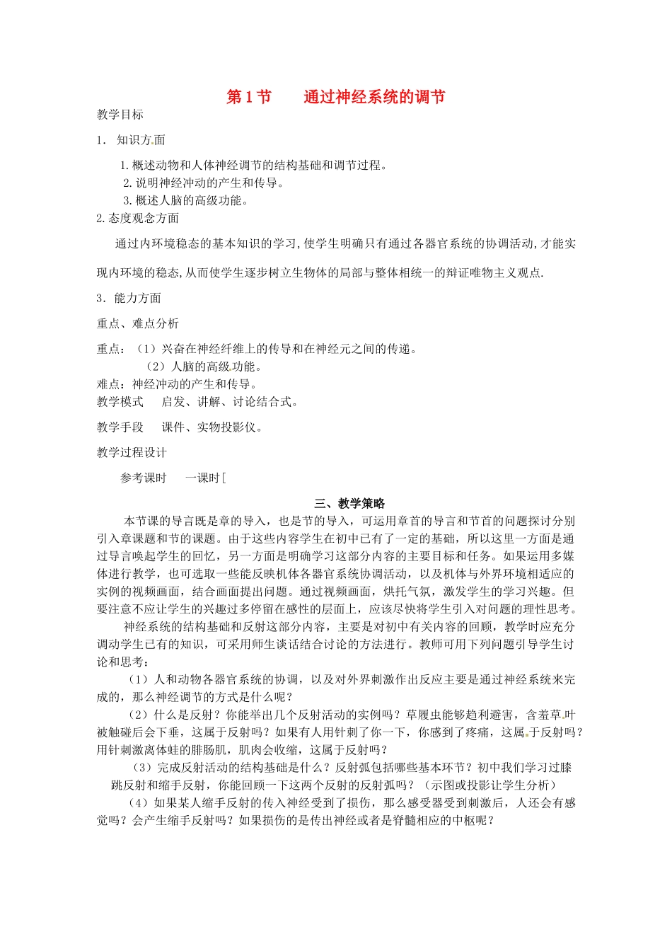 山东地区2012高中生物备课资料 2.1《通过神经系统的调节》教案 新人教版必修3_第1页