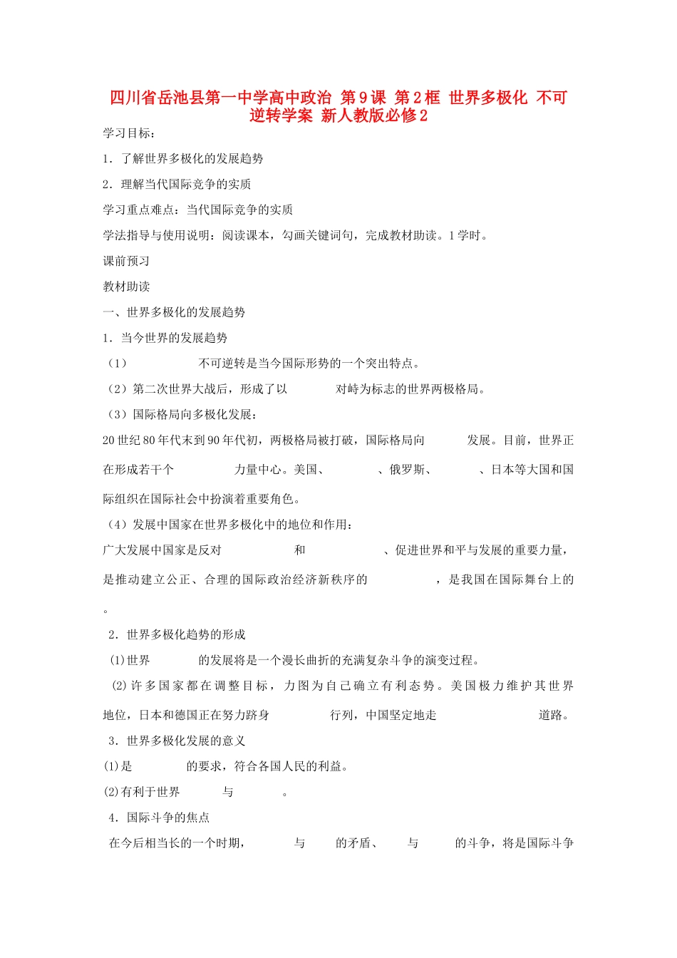 四川省岳池县第一中学高中政治 第9课 第2框 世界多极化 不可逆转学案 新人教版必修2_第1页