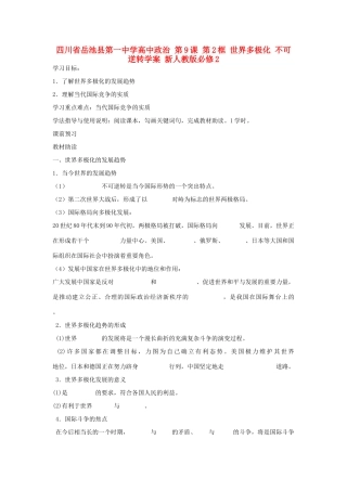 四川省岳池县第一中学高中政治 第9课 第2框 世界多极化 不可逆转学案 新人教版必修2