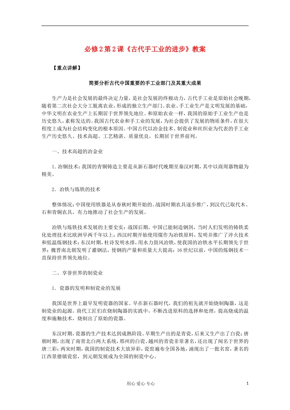 山东省东营市一中2011-2012学年高中历史 第2课 古代中国的手工业经济教案 人民版必修2_第1页